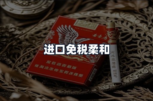 进口免税柔和